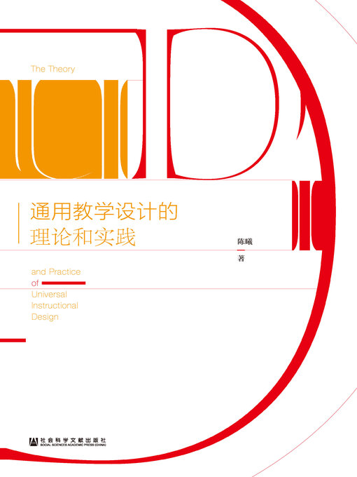 Cover image for 通用教学设计的理论和实践